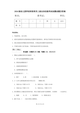 2024版幼儿园学前班保育员三级业务技能考试试题试题及答案