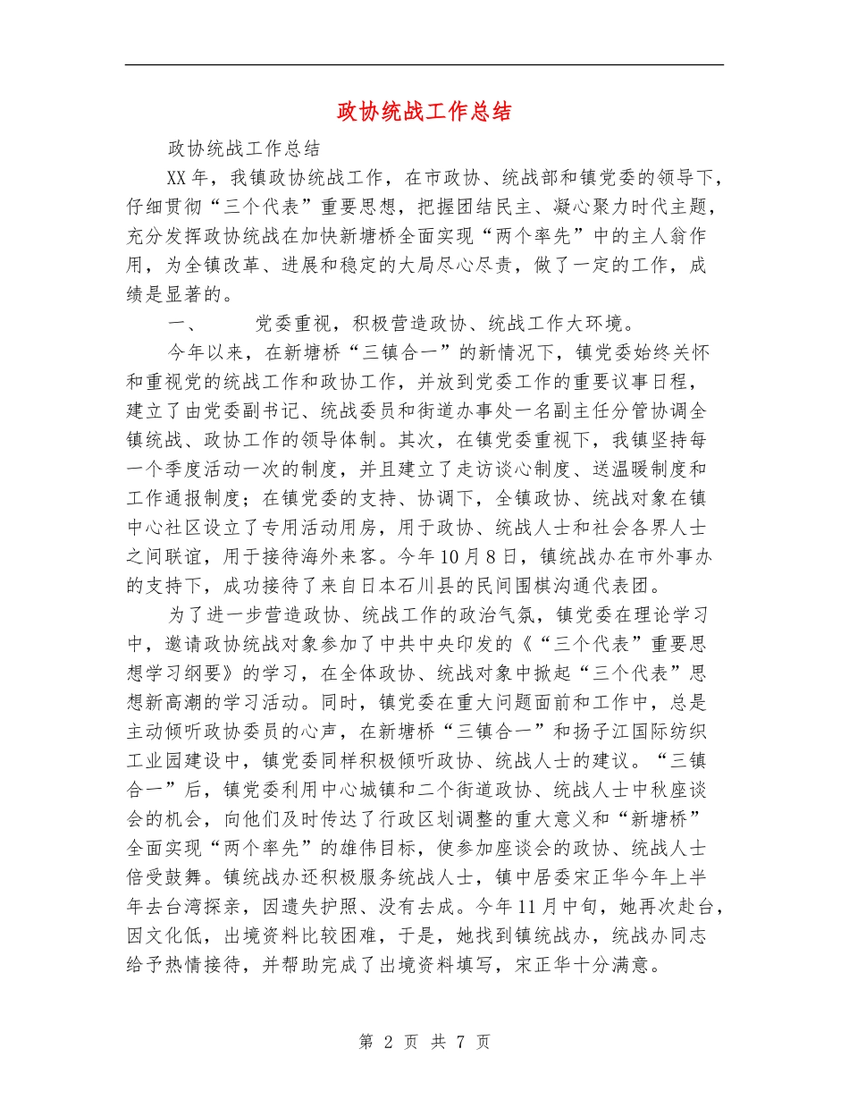 政协统战工作总结_第2页