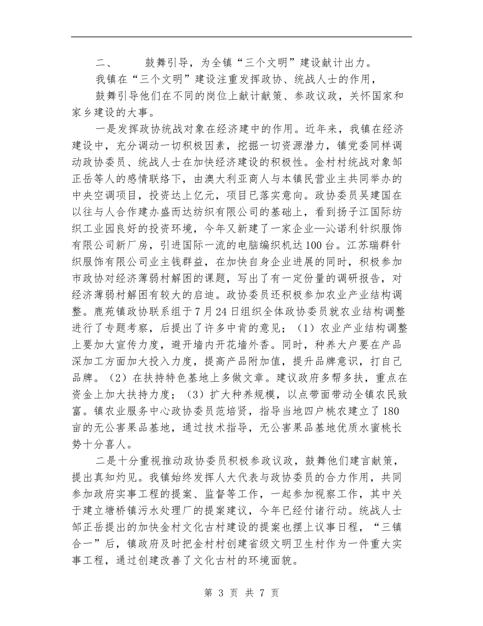 政协统战工作总结_第3页