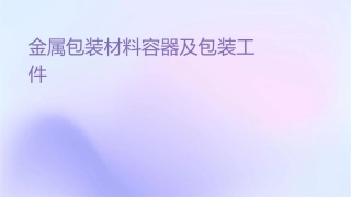 金属包装材料容器及包装工艺课件