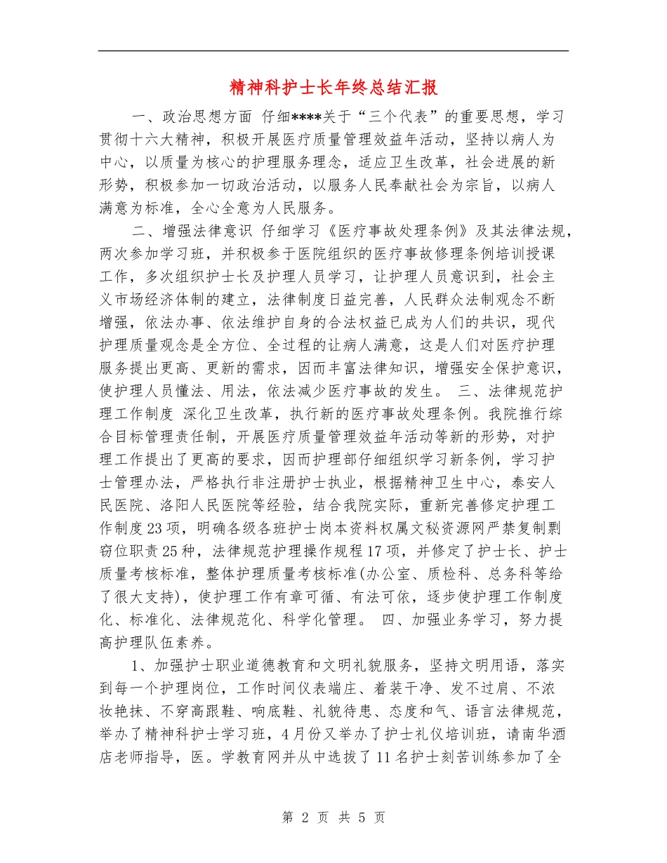 精神科护士长年终总结汇报_第2页