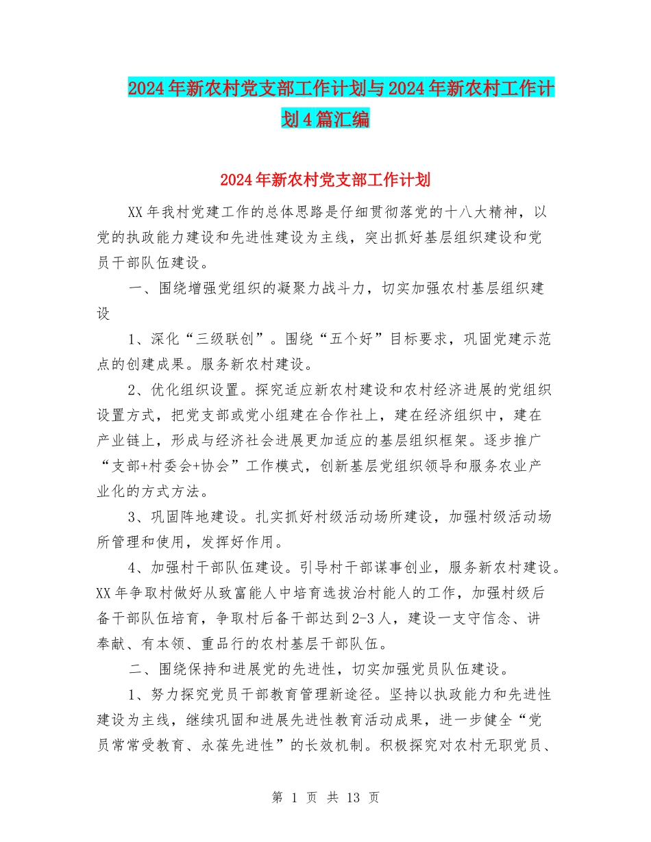 2024年新农村党支部工作计划与2024年新农村工作计划4篇汇编_第1页