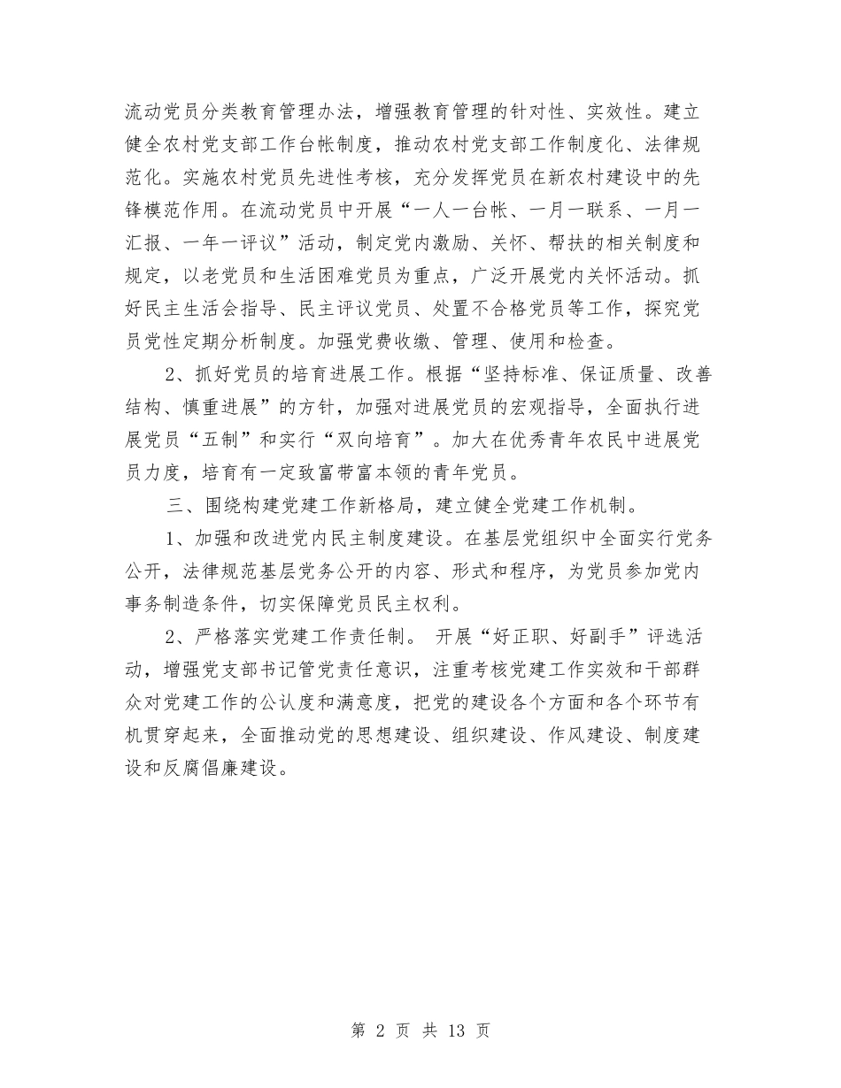 2024年新农村党支部工作计划与2024年新农村工作计划4篇汇编_第2页