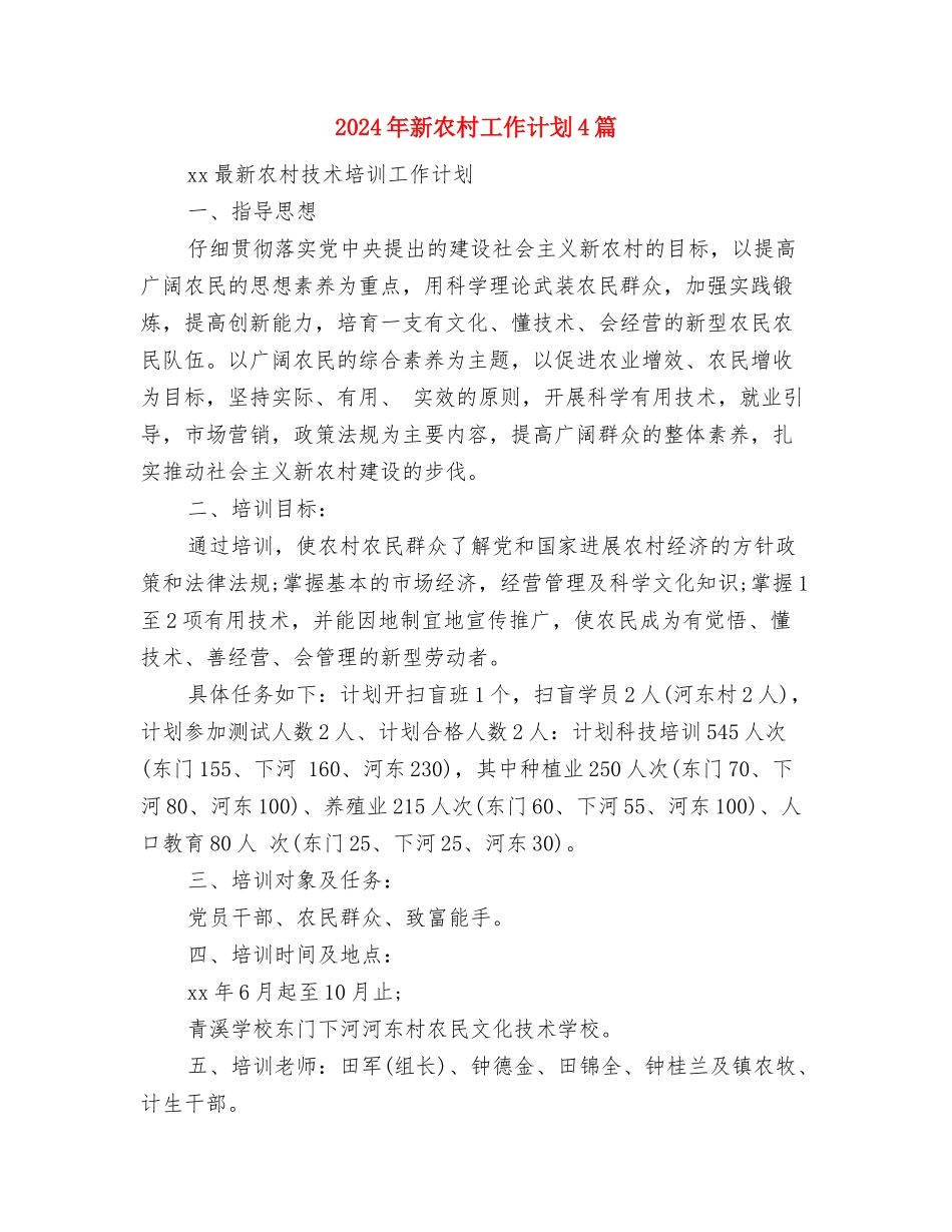2024年新农村党支部工作计划与2024年新农村工作计划4篇汇编_第3页