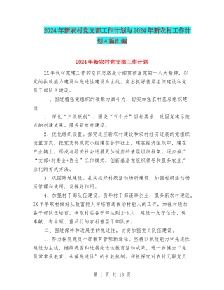 2024年新农村党支部工作计划与2024年新农村工作计划4篇汇编