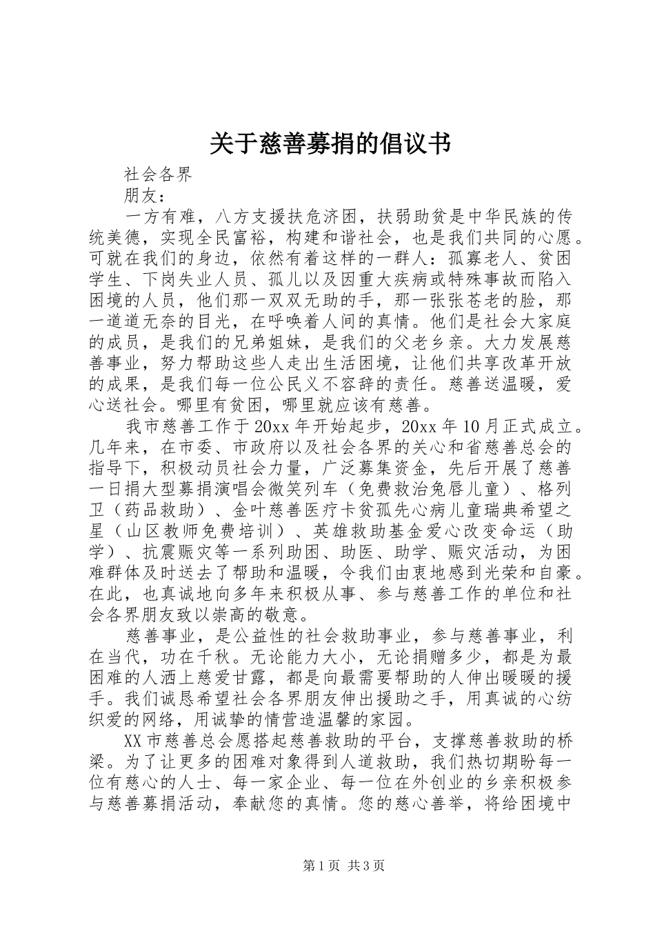 关于慈善募捐的倡议书范文 (2)_第1页