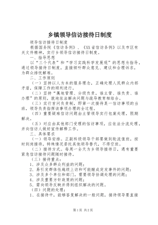 乡镇领导信访接待日规章制度