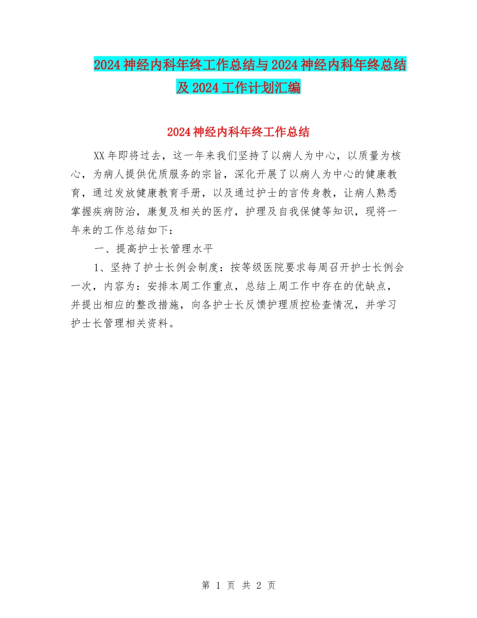 2024神经内科年终工作总结与2024神经内科年终总结及2024工作计划汇编_第1页