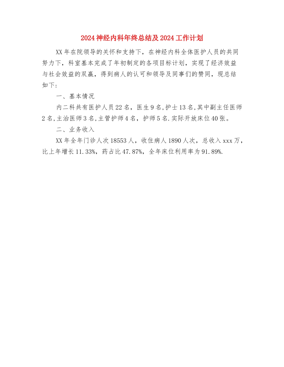 2024神经内科年终工作总结与2024神经内科年终总结及2024工作计划汇编_第2页