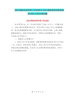 2024神经内科年终工作总结与2024神经内科年终总结及2024工作计划汇编