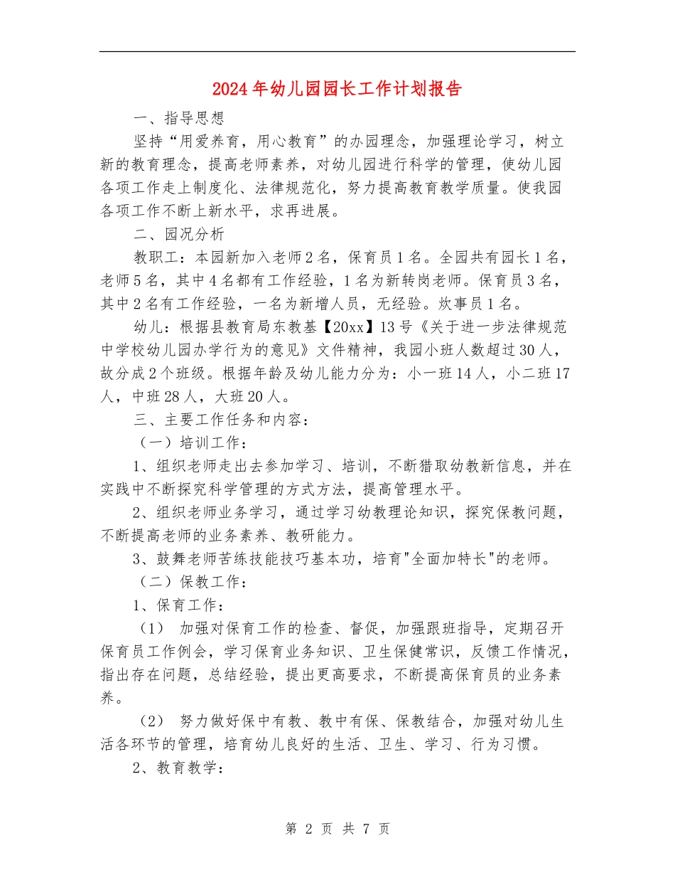 2024年幼儿园园长工作计划报告_第2页