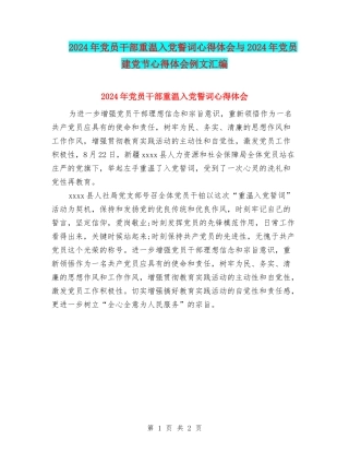 2024年党员干部重温入党誓词心得体会与2024年党员建党节心得体会例文汇编