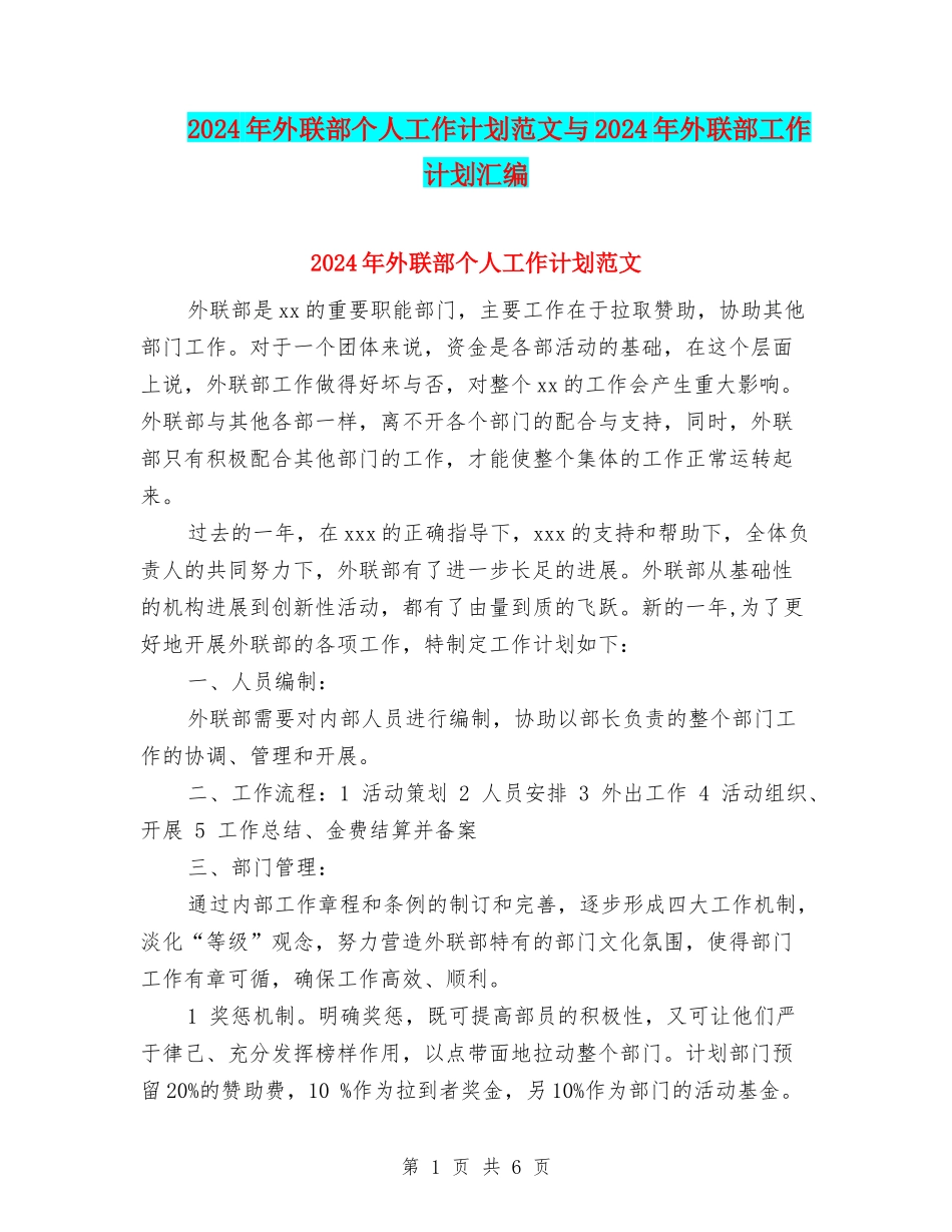 2024年外联部个人工作计划范文与2024年外联部工作计划汇编_第1页