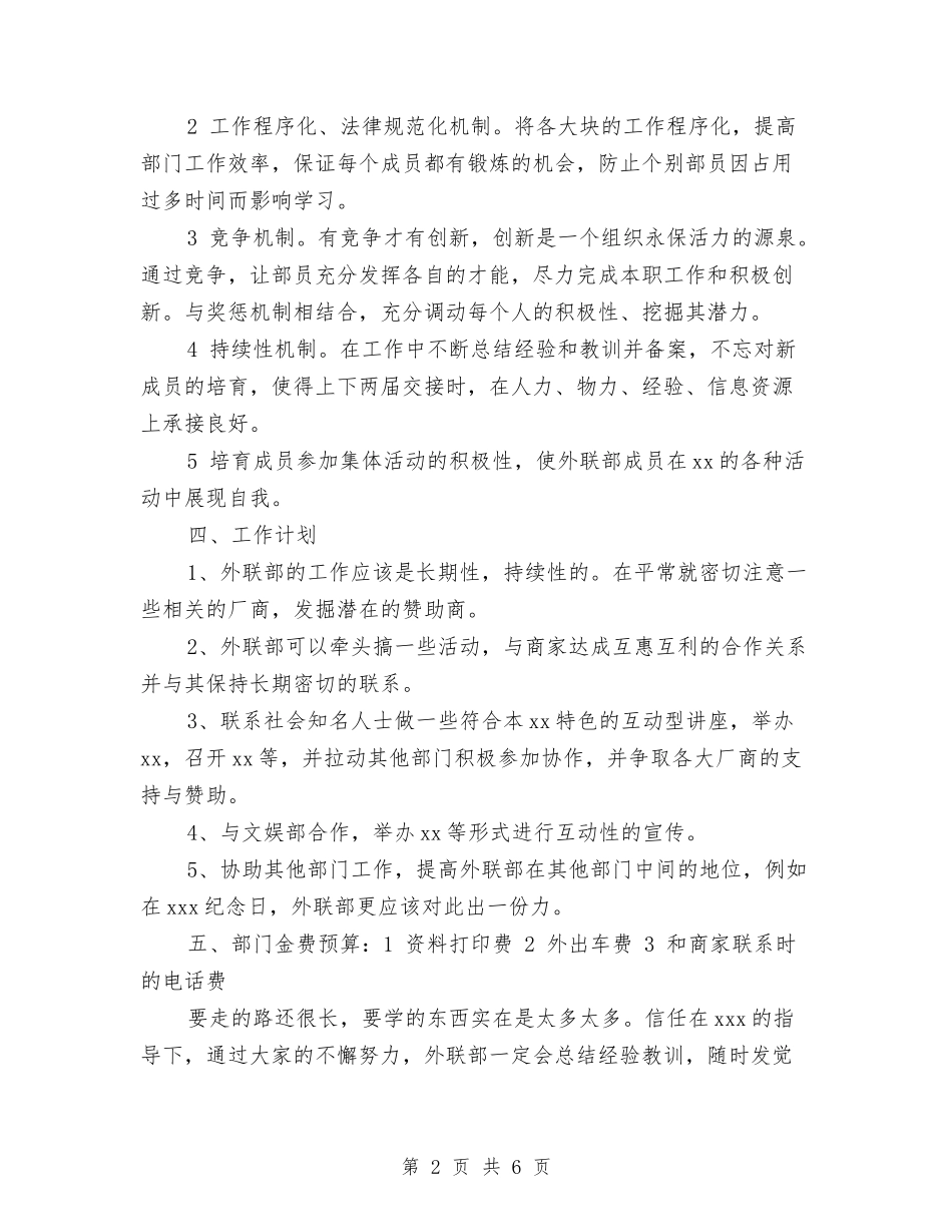 2024年外联部个人工作计划范文与2024年外联部工作计划汇编_第2页