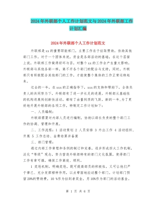 2024年外联部个人工作计划范文与2024年外联部工作计划汇编