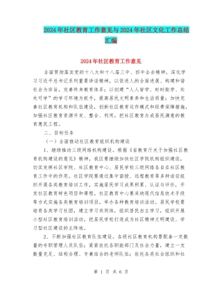 2024年社区教育工作意见与2024年社区文化工作总结汇编