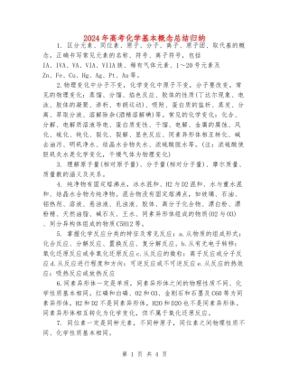 2024年高考化学基本概念总结归纳