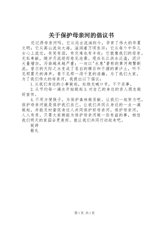 关于保护母亲河的倡议书范文