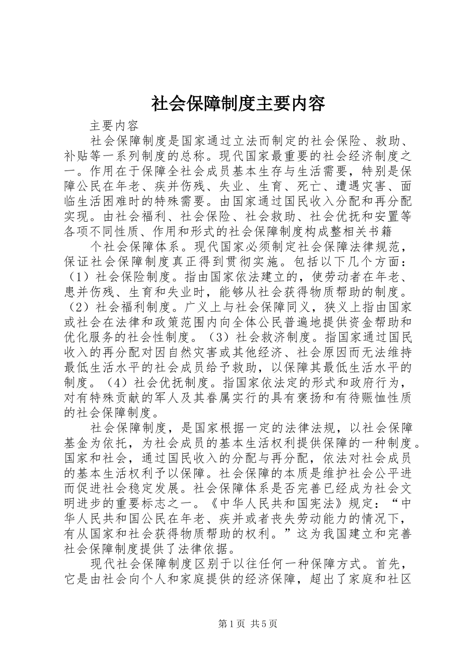 社会保障规章制度主要内容_第1页