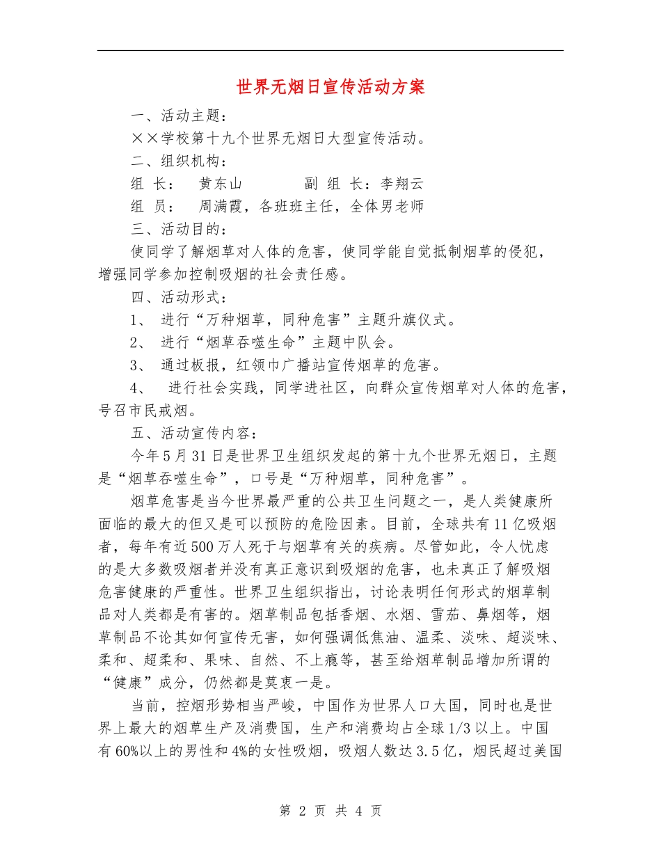 世界无烟日宣传活动方案_第2页