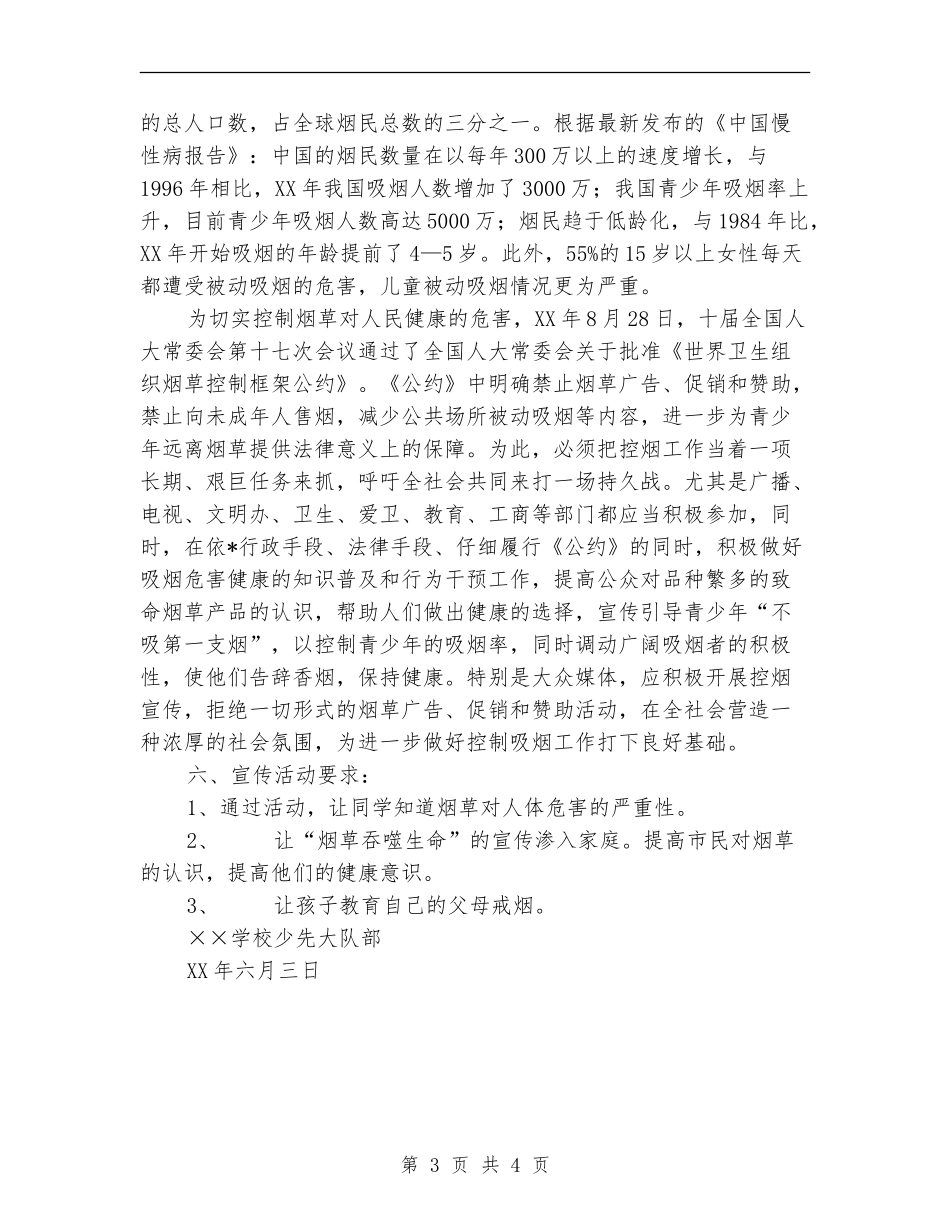 世界无烟日宣传活动方案_第3页
