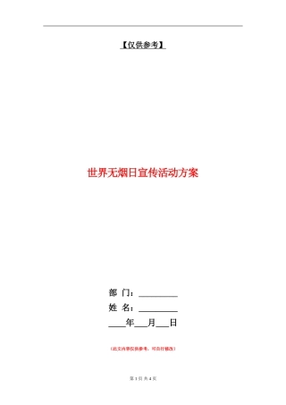世界无烟日宣传活动方案
