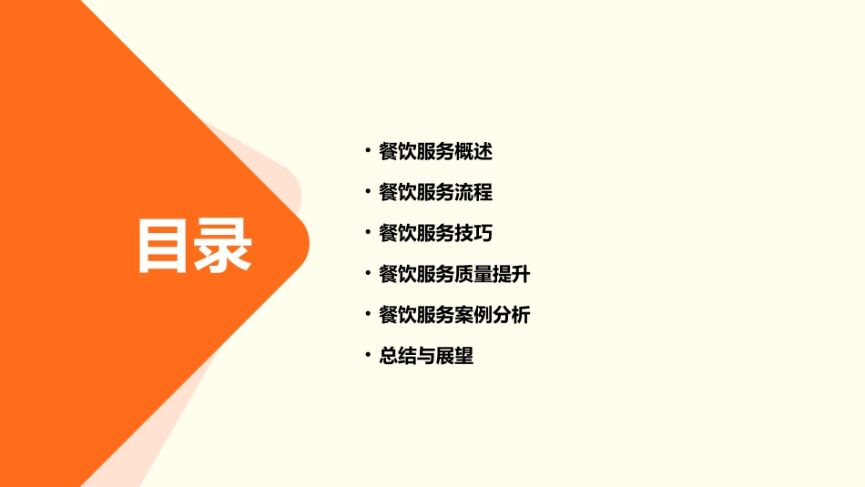 餐饮服务流程课件_第2页