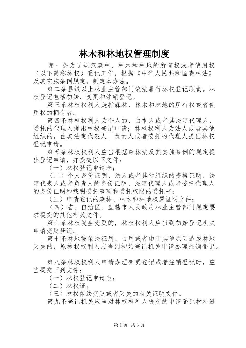 林木和林地权管理规章制度_第1页