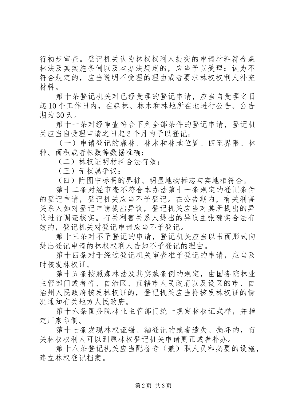 林木和林地权管理规章制度_第2页