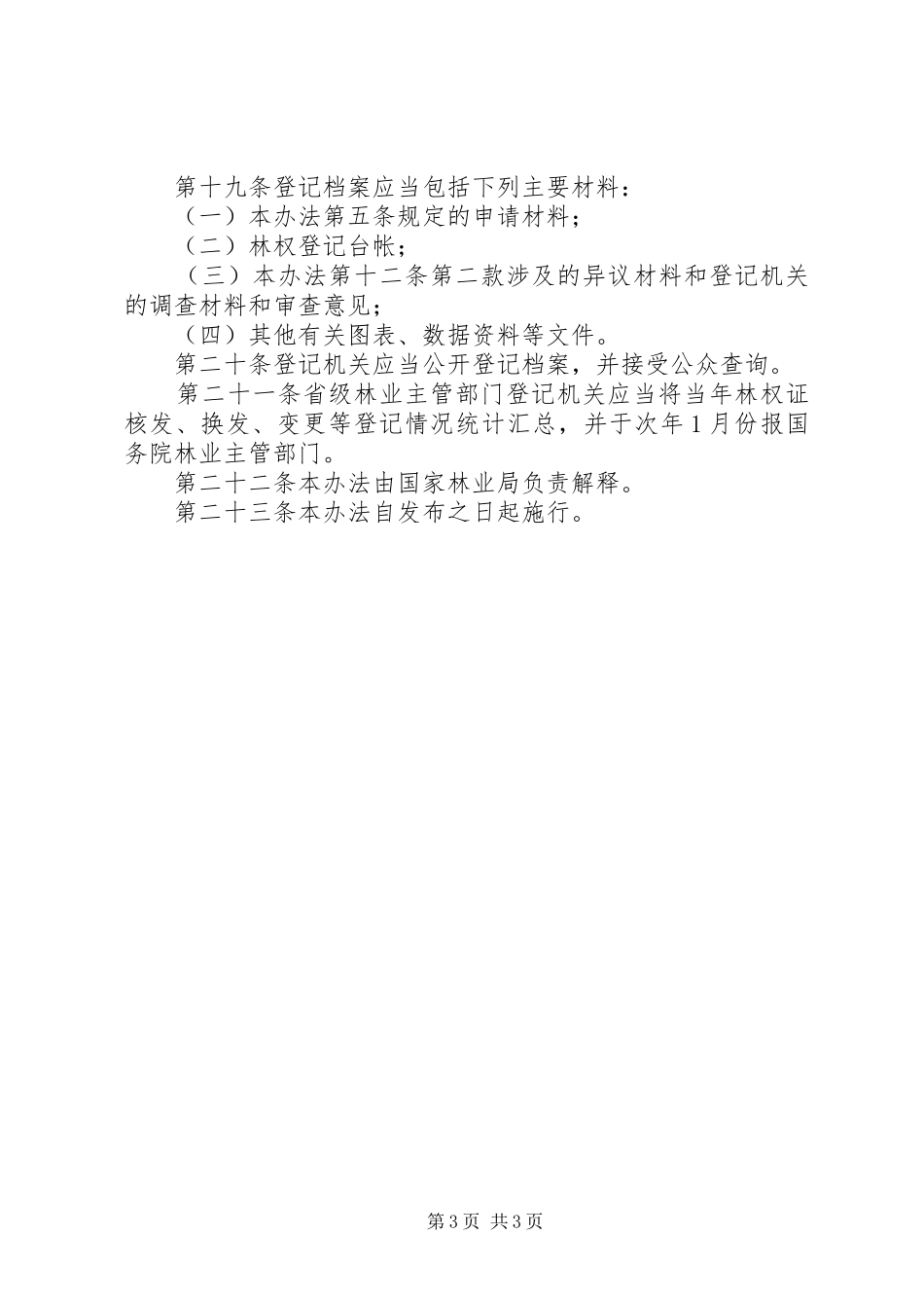 林木和林地权管理规章制度_第3页