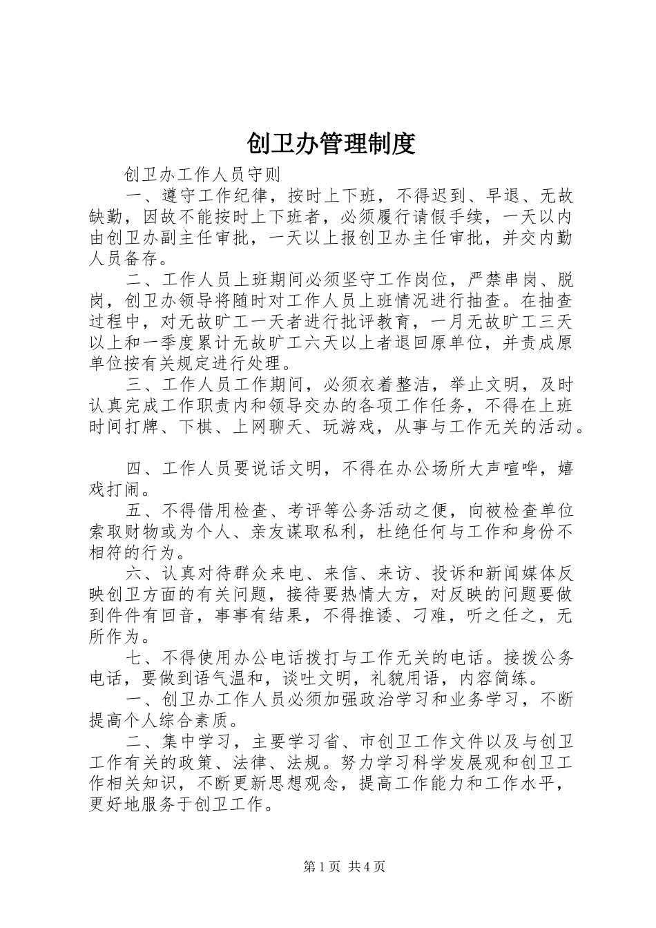 创卫办管理规章制度 _第1页