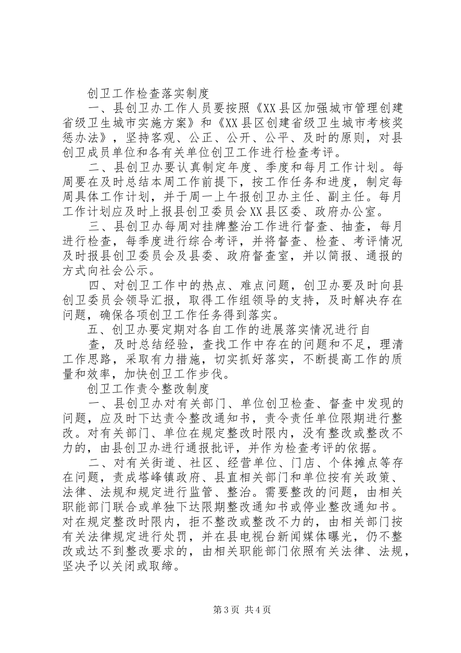 创卫办管理规章制度 _第3页