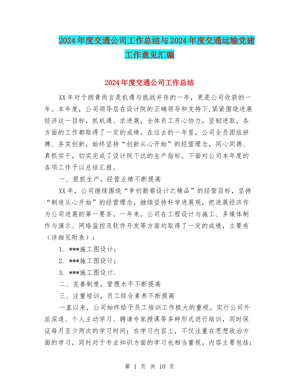2024年度交通公司工作总结与2024年度交通运输党建工作意见汇编_第1页
