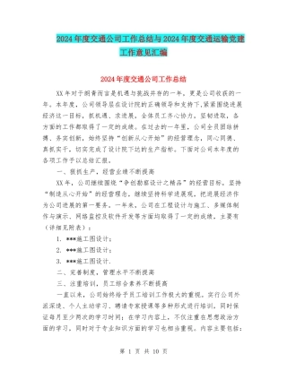 2024年度交通公司工作总结与2024年度交通运输党建工作意见汇编