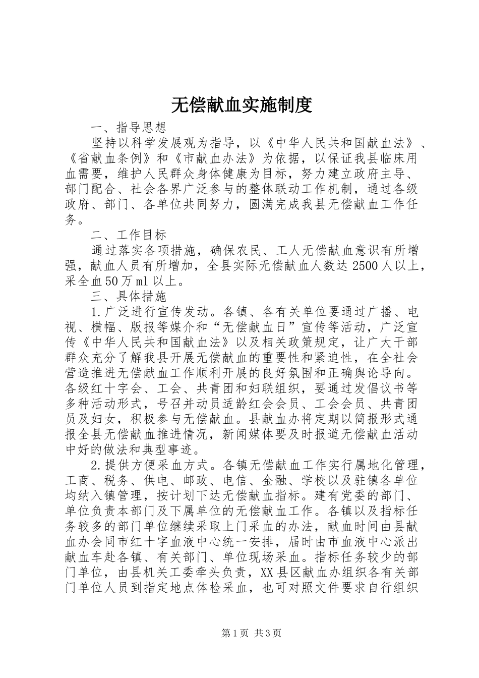 无偿献血实施规章制度_第1页