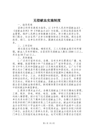 无偿献血实施规章制度