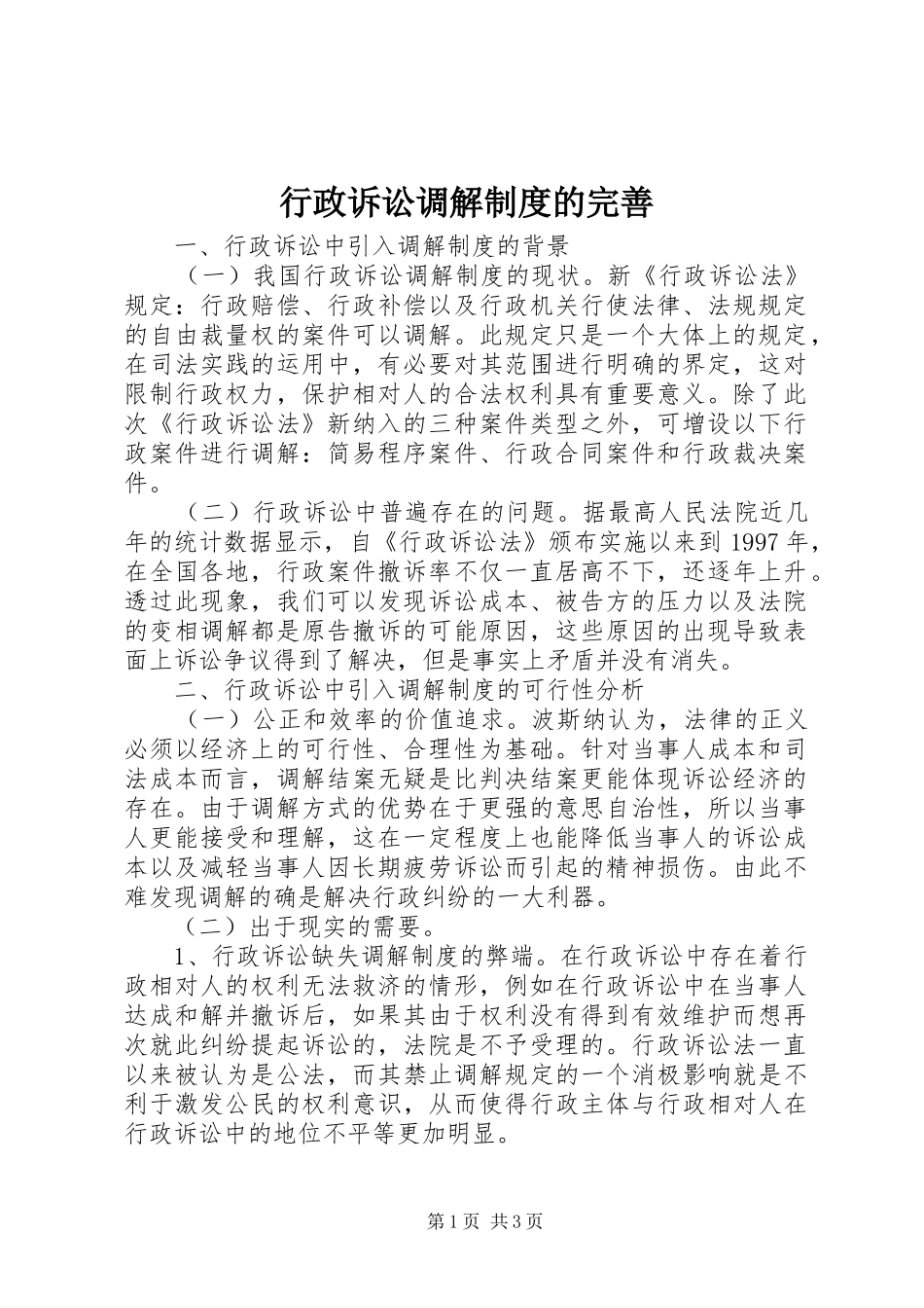 行政诉讼调解规章制度的完善_第1页