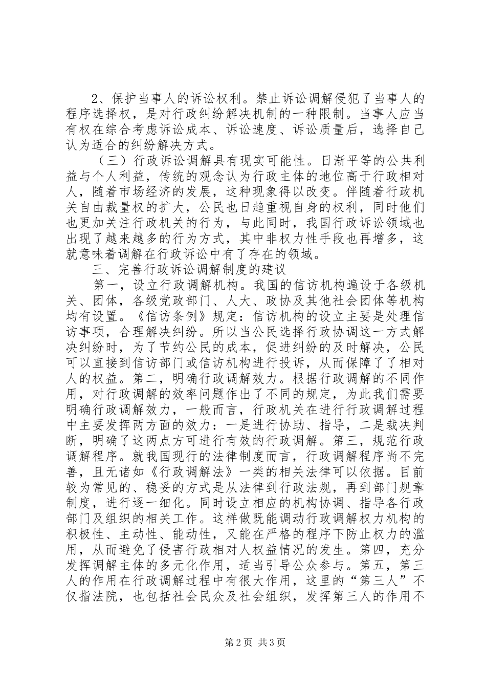 行政诉讼调解规章制度的完善_第2页