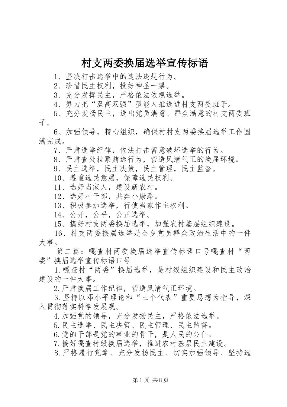 村支两委换届选举宣传标语集锦_第1页
