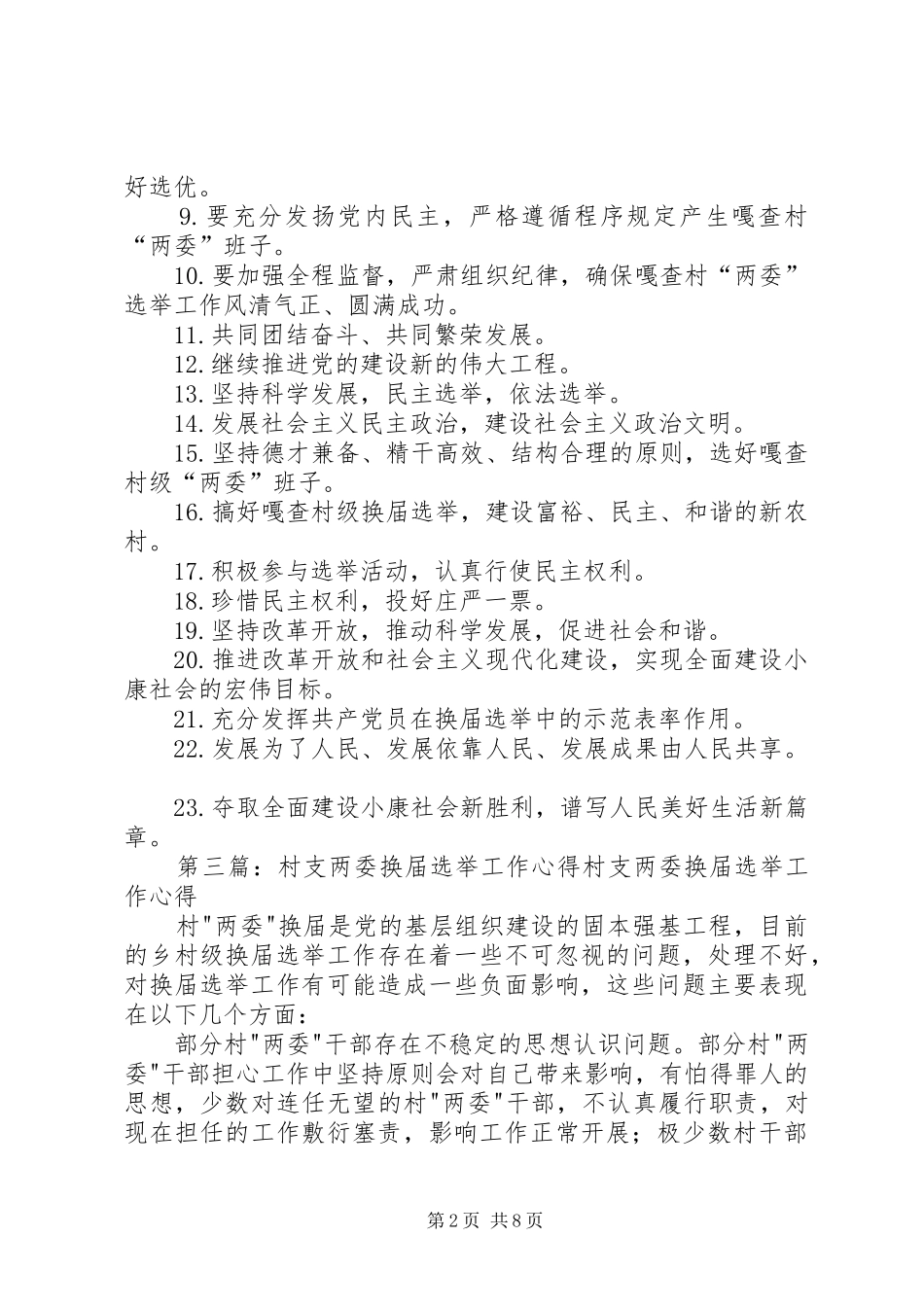 村支两委换届选举宣传标语集锦_第2页