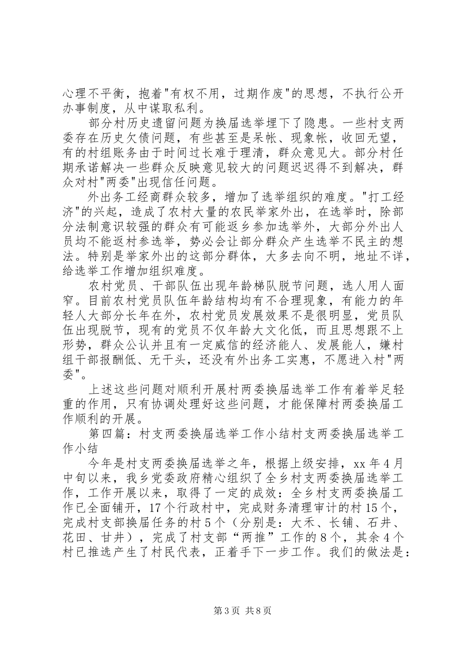 村支两委换届选举宣传标语集锦_第3页