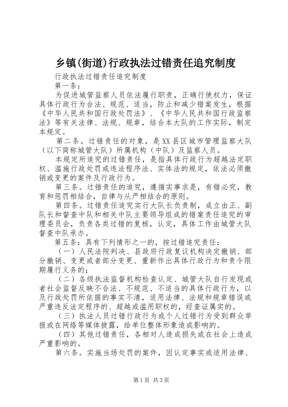 乡镇(街道)行政执法过错责任追究规章制度_第1页