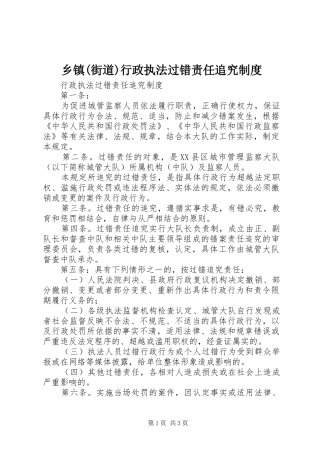 乡镇(街道)行政执法过错责任追究规章制度