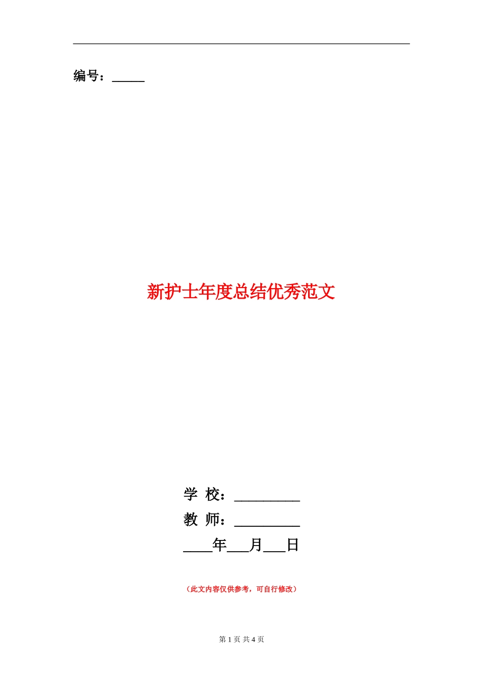 新护士年度总结优秀范文_第1页