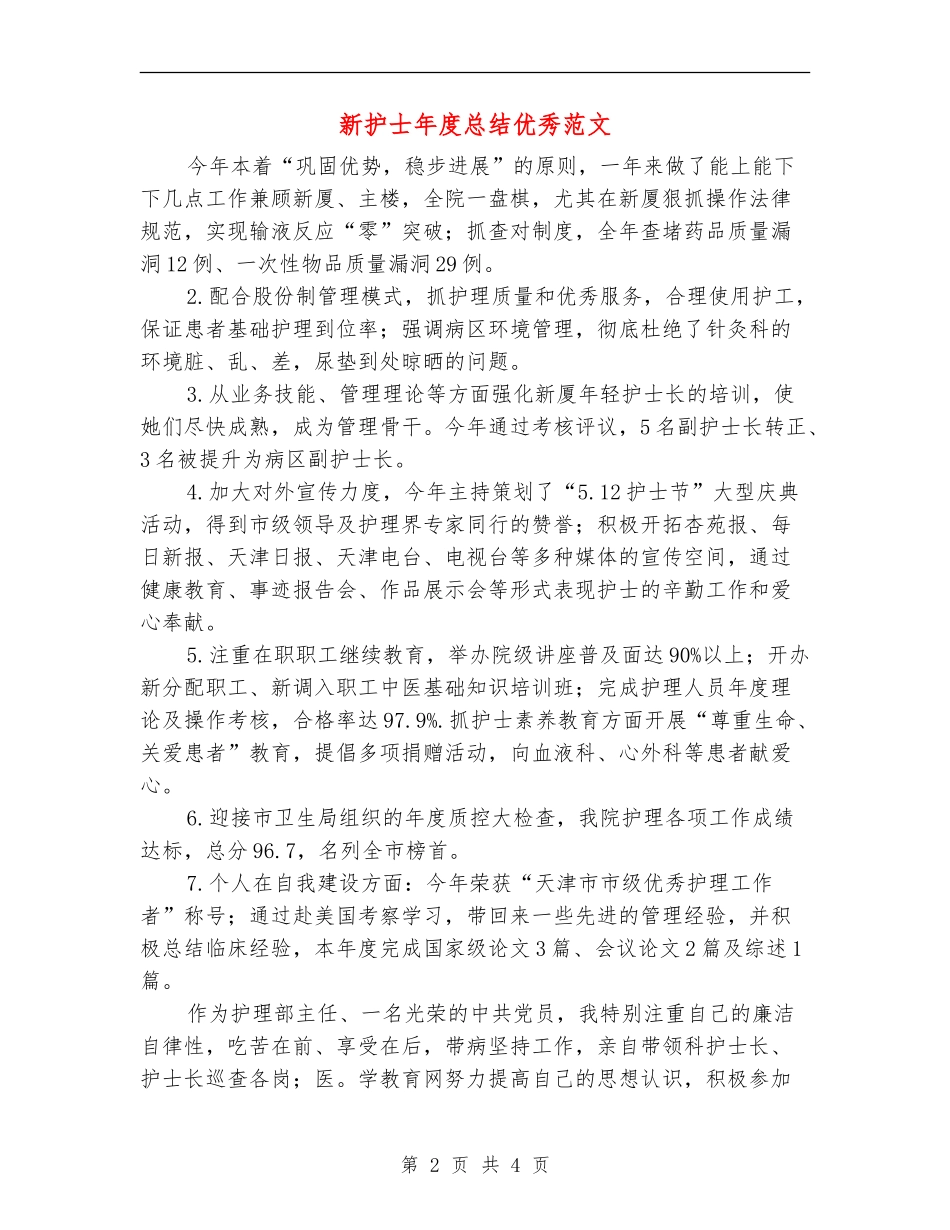 新护士年度总结优秀范文_第2页
