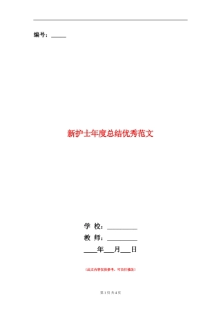 新护士年度总结优秀范文