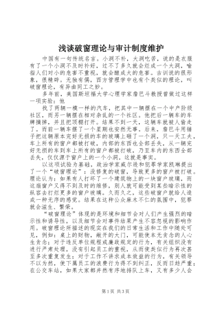 浅谈破窗理论与审计规章制度维护 
