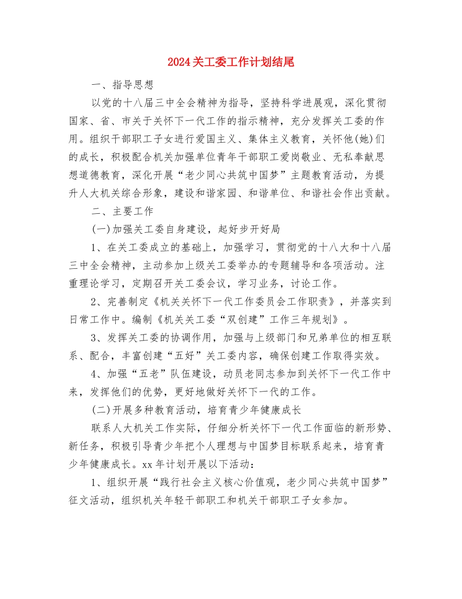 2024关工委工作计划样本1与2024关工委工作计划结尾汇编_第3页