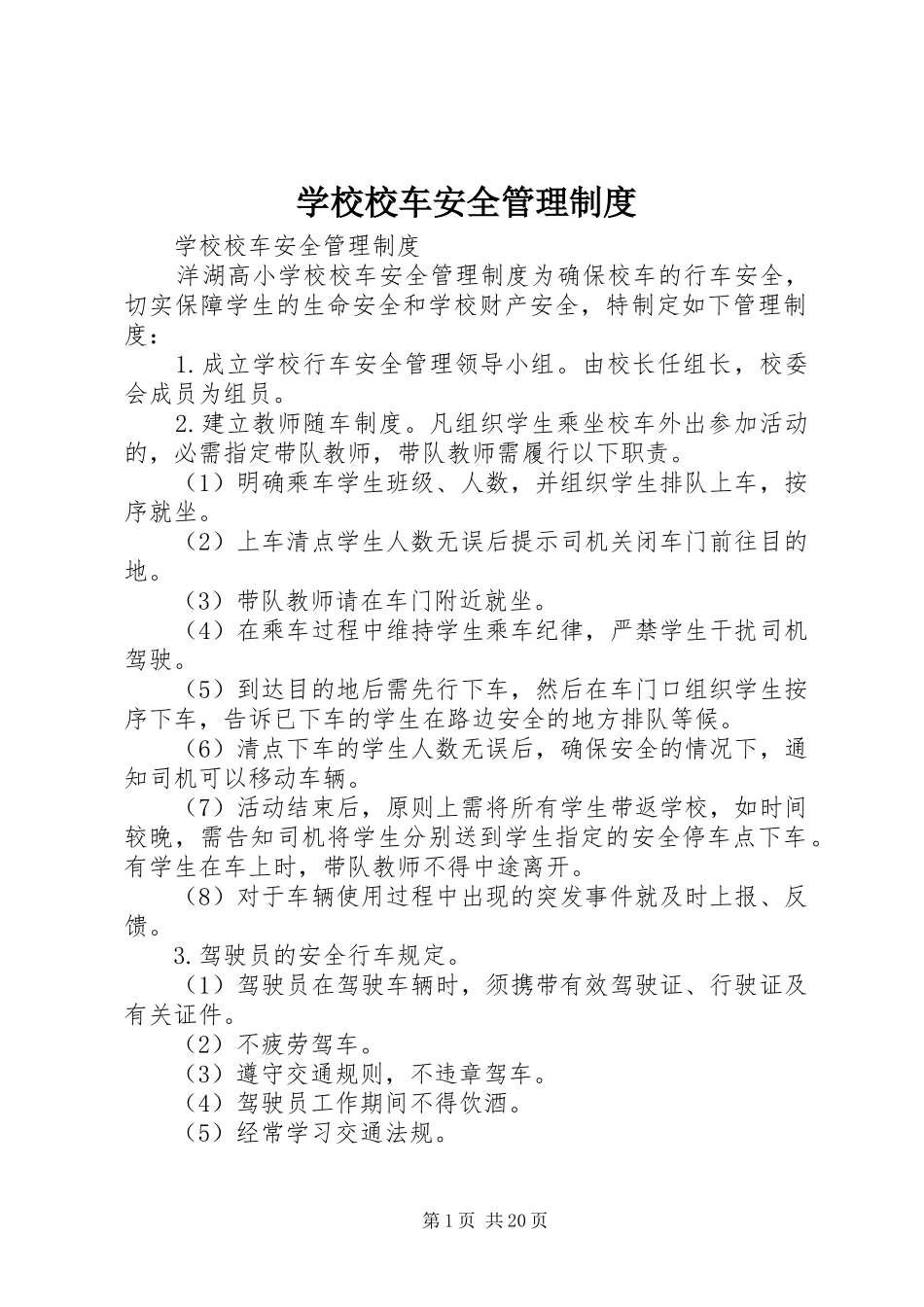 学校校车安全管理规章制度  (3)_第1页