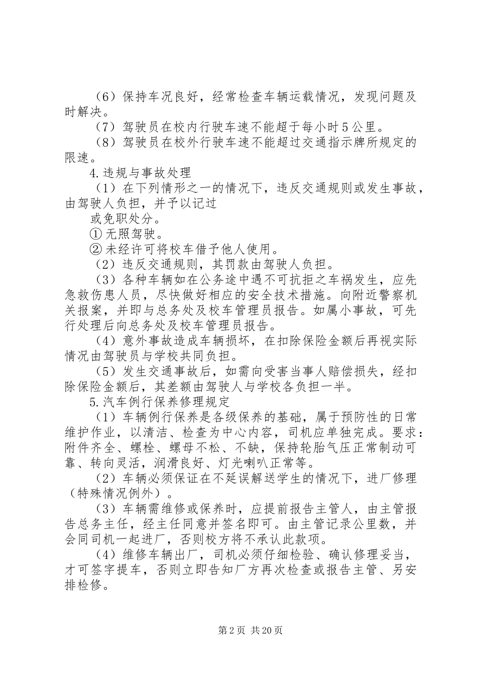 学校校车安全管理规章制度  (3)_第2页